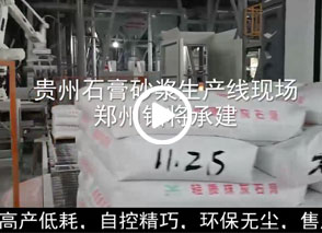 廣西預拌砂漿生產(chǎn)線、貴州輕質抹灰磷石膏砂漿設備、塞爾維亞瓷磚膠生產(chǎn)線現(xiàn)場