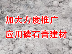 貴州省住房城鄉建設廳印發通知，要求加大力度推廣應用磷石膏建材！